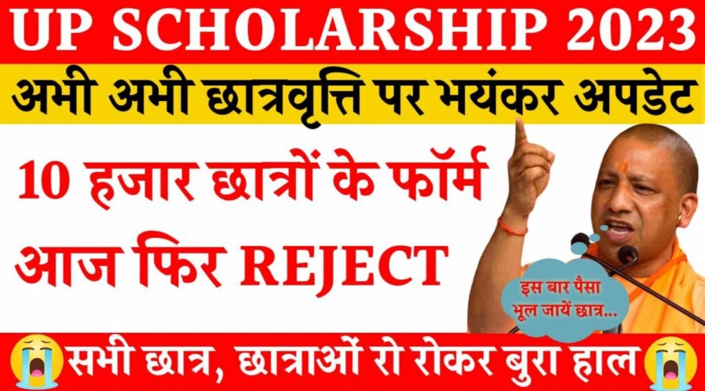 UP Scholarship 2024-25 Status Check:इन सभी लाखों छात्रों का फॉर्म रिजेक्ट, नहीं आएगा छात्रवृत्ति का पैसा