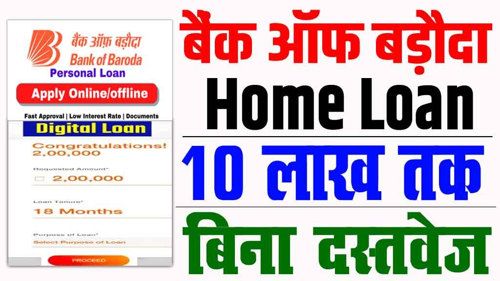 Bank Of Baroda Home Loan Kaise Le