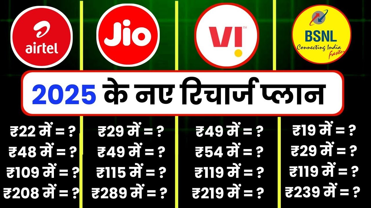 New Recharge Plan 2025 :सभी कंपनी के नए मोबाइल रिचार्ज प्लान लिस्ट