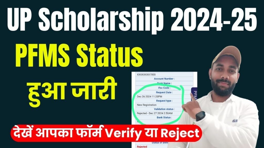 UP Scholarship Status 2024-25:यूपी स्कॉलरशिप का स्टेटस चेक करें जाने स्कॉलरशिप का पैसा,कब आएगा